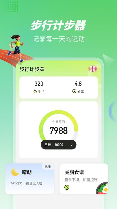 步行计步器软件v1.0.2(5)