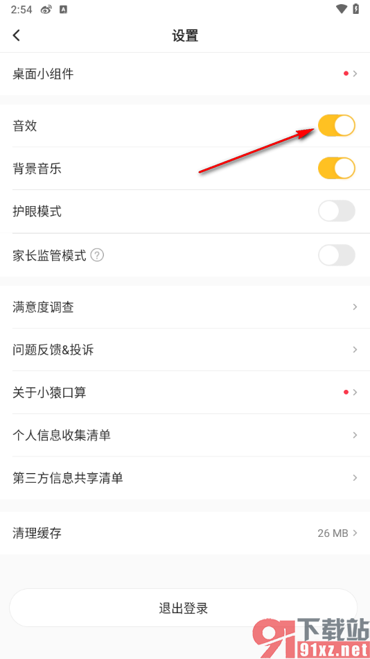 小猿口算app禁止音效显示的方法