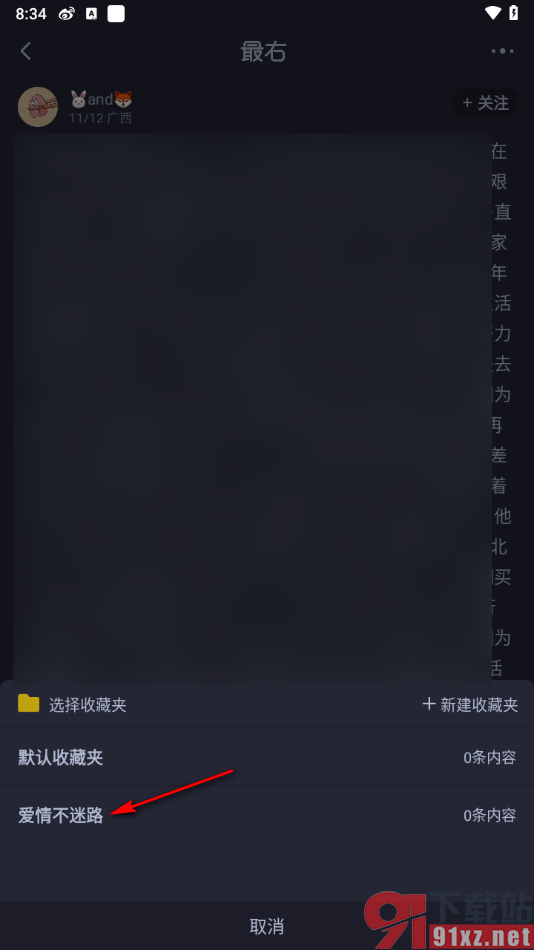 最右app将喜欢的文章添加到收藏夹的方法