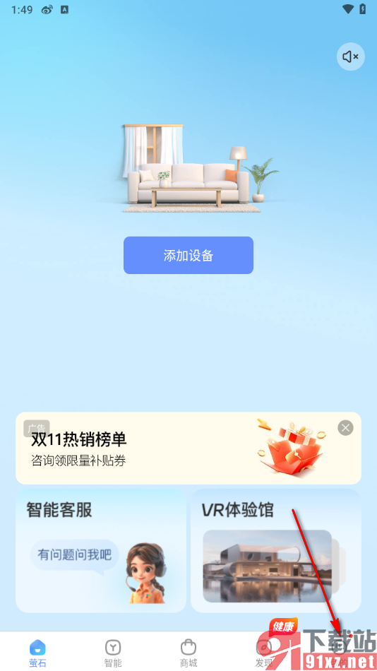 萤石云视频app启用通知访问权限的方法