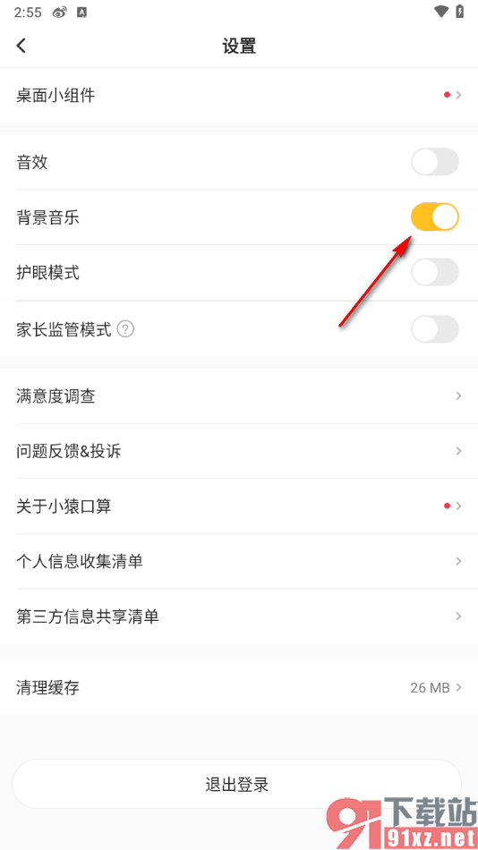 小猿口算app关闭背景音乐的方法