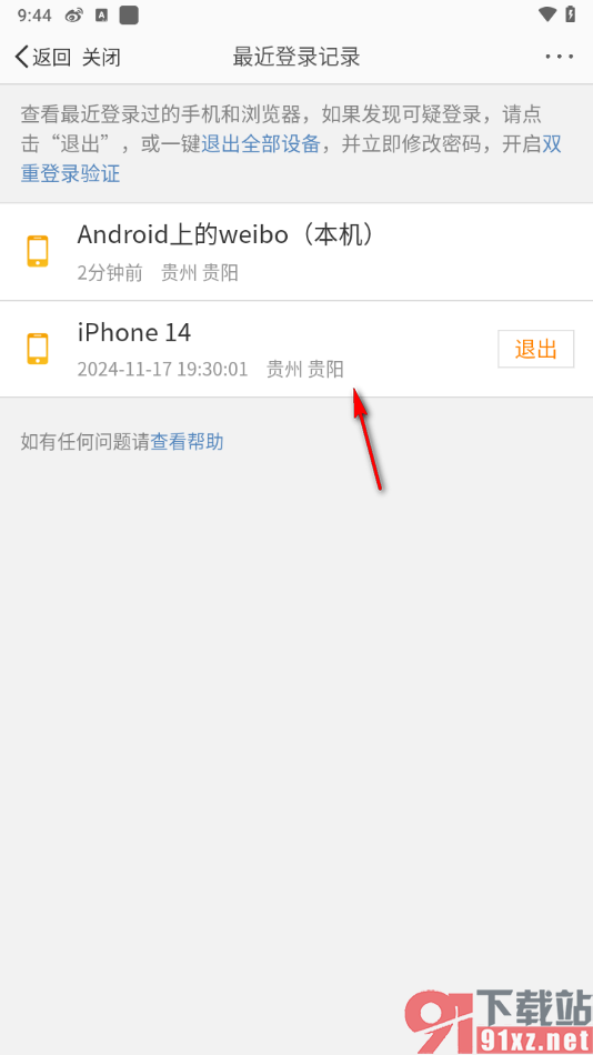 微博app查看最近登录记录的方法