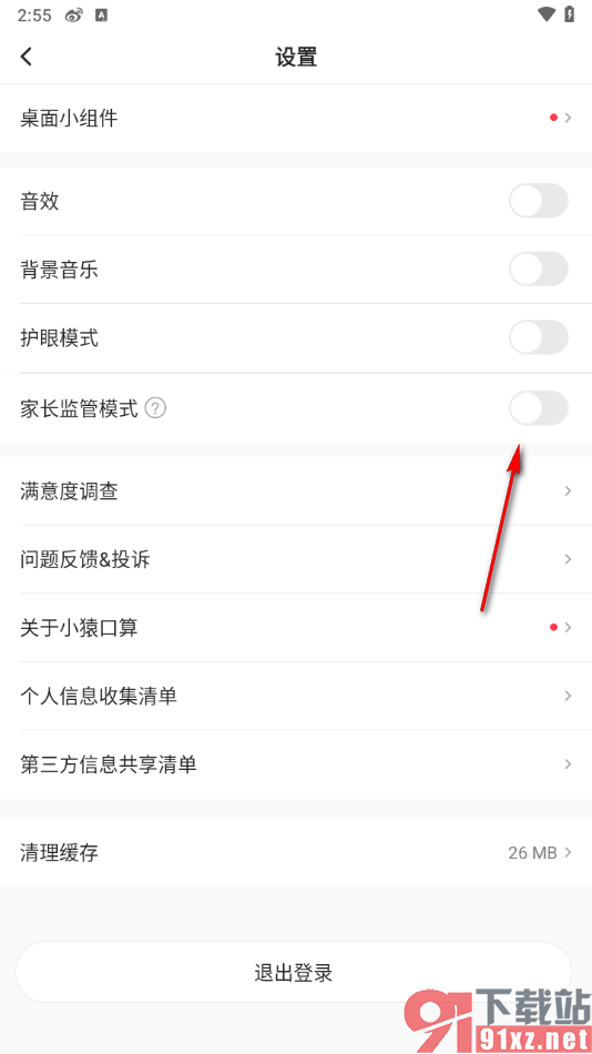 小猿口算app设置家长监管模式的方法