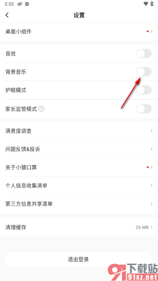 小猿口算app关闭背景音乐的方法