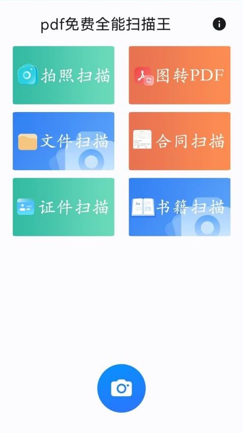 pdf免费全能扫描王APPv2.1.0(1)