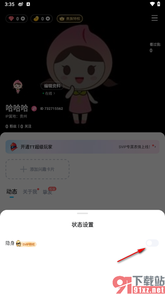 TT语音app设置对所有人隐身的方法