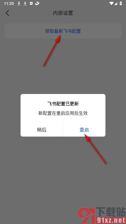飞书手机版获取最新飞书配置的方法