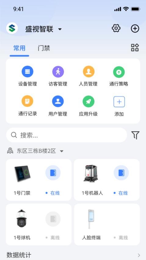 盛视智联官网版v1.2.1(3)