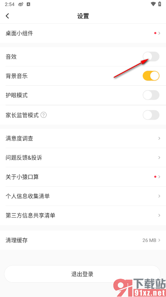 小猿口算app禁止音效显示的方法