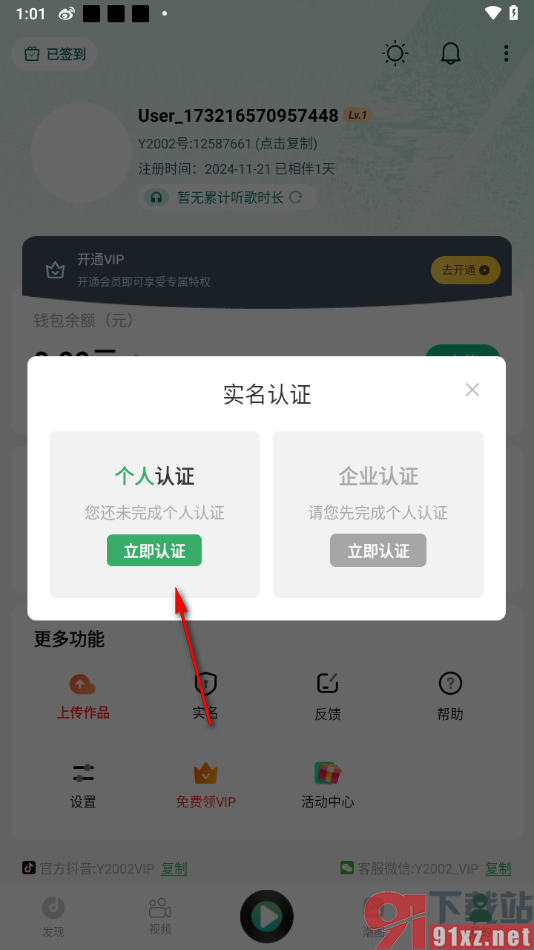 Y2002电音app完成个人实名认证的方法