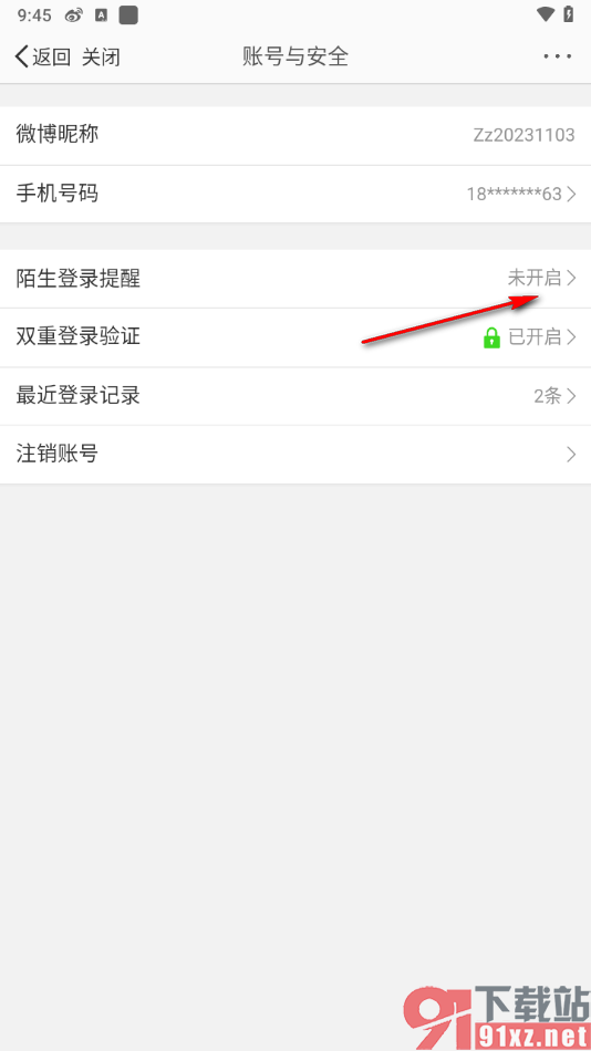 微博app设置陌生登录提醒功能的方法