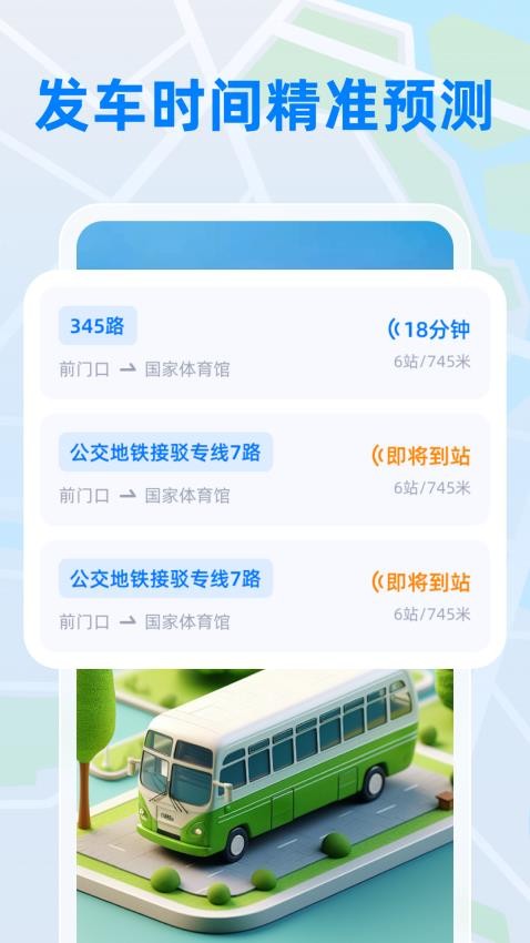 公交实时宝最新版v1.0.1截图2