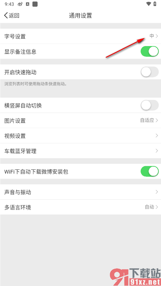 微博app调整界面字号大小的方法