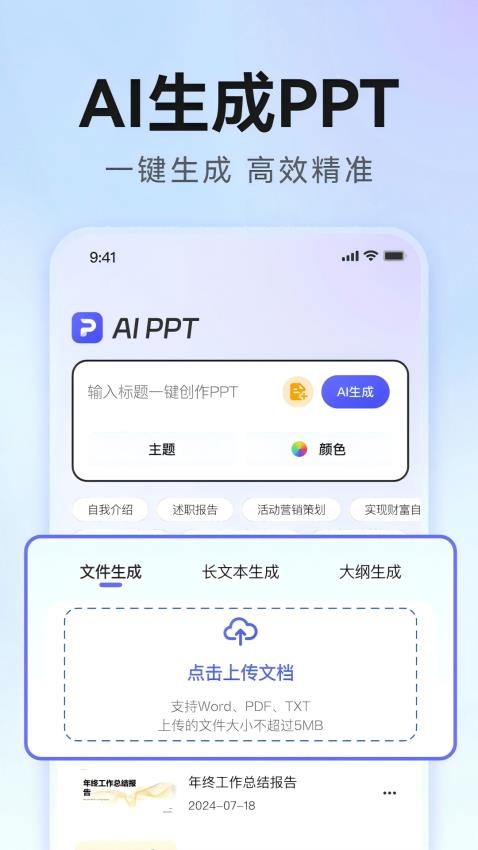 AiPPT生成免费版v1.1.5(2)