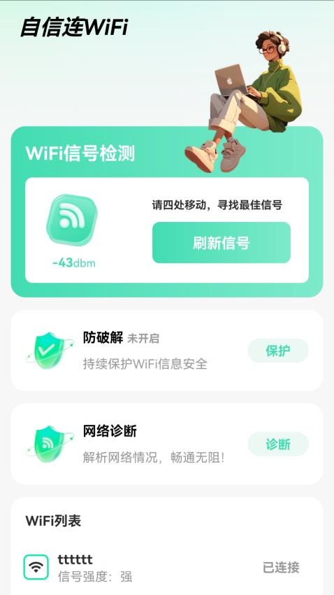 自信连WiFi最新版v2.0.1(3)