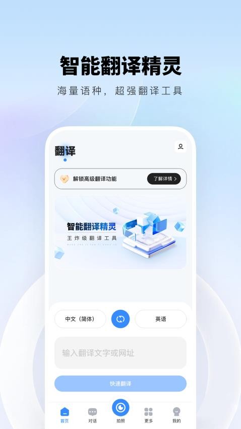 智能翻译精灵软件v1.0.4(5)