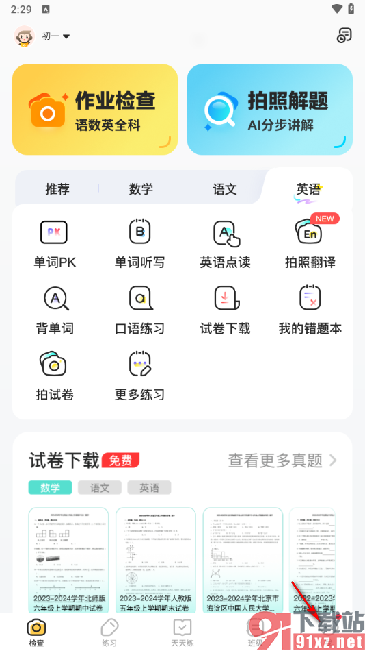 小猿口算app添加自己所在学校的方法