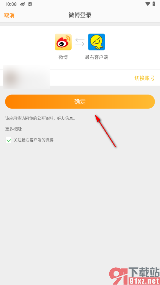 最右app设置绑定微博账号的方法