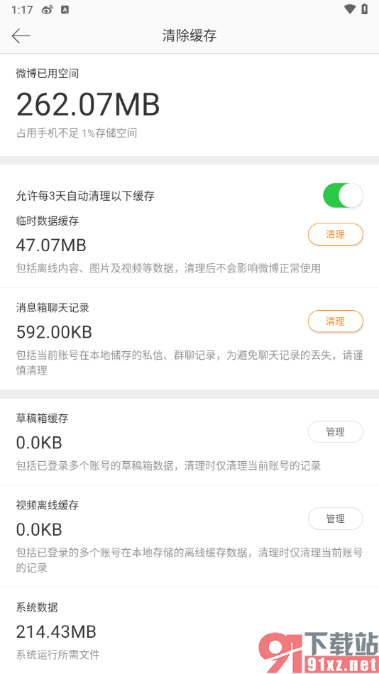 微博app一键清除缓存数据的方法
