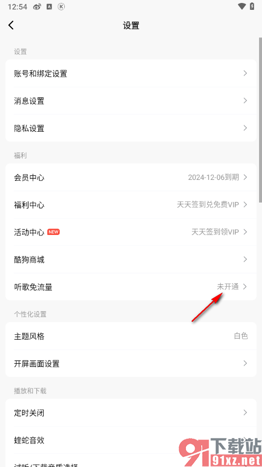 酷狗概念版app开通免流量听歌的方法