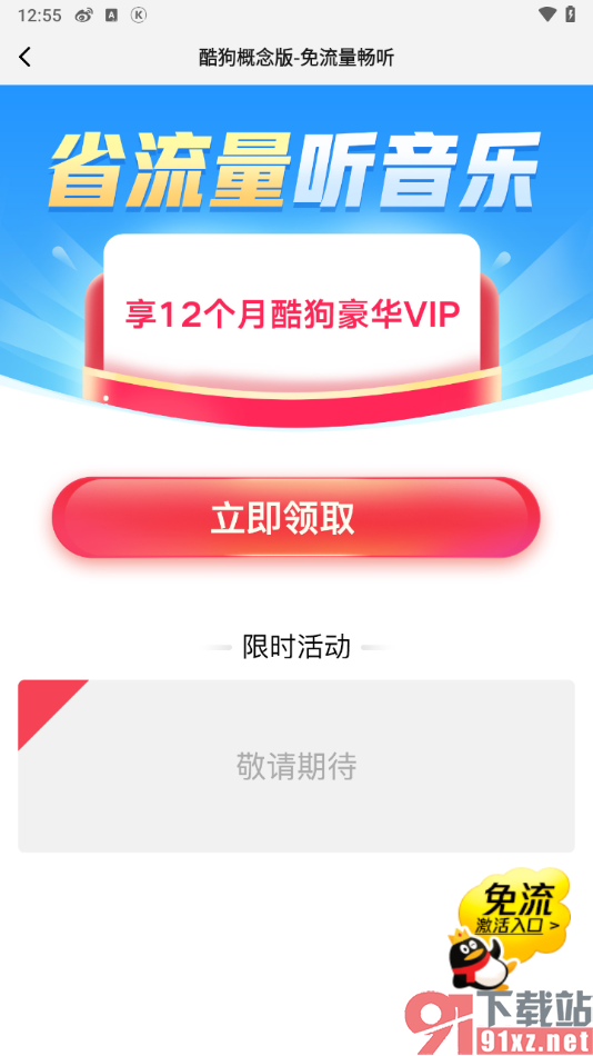 酷狗概念版app开通免流量听歌的方法