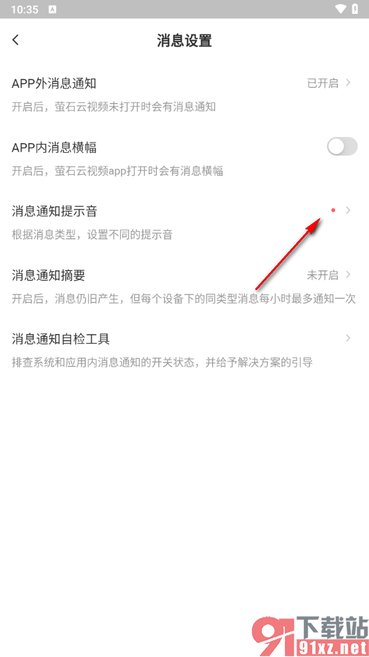 萤石云视频app设置消息提示音的方法