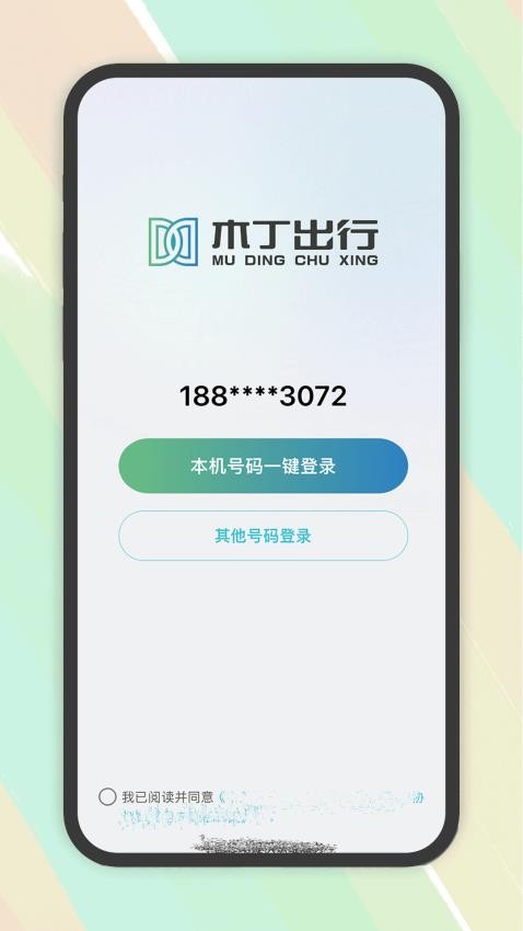 木丁出行司机官网版v1.0.51(1)