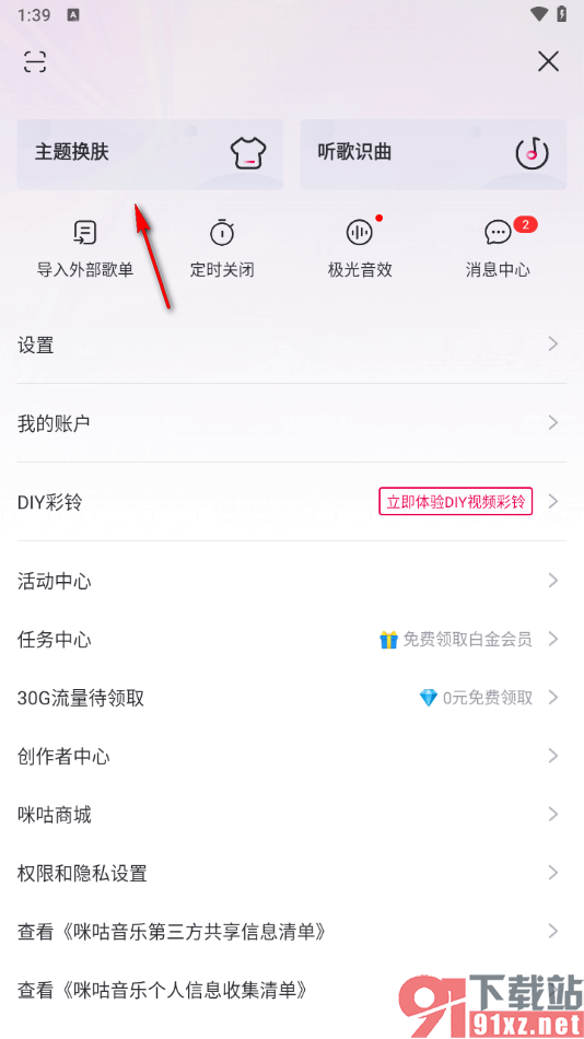 咪咕音乐app设置背景皮肤的方法