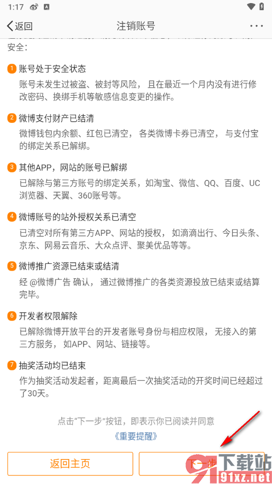 微博app注销软件账号的方法