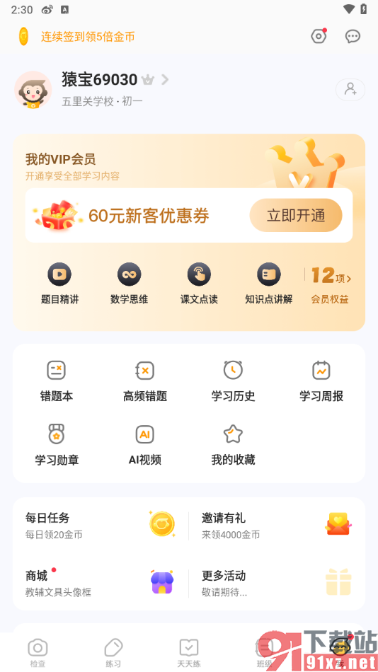 小猿口算app添加自己所在学校的方法
