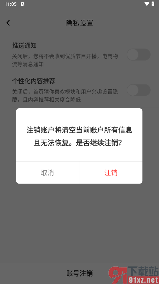 听见广播app将账号注销的方法