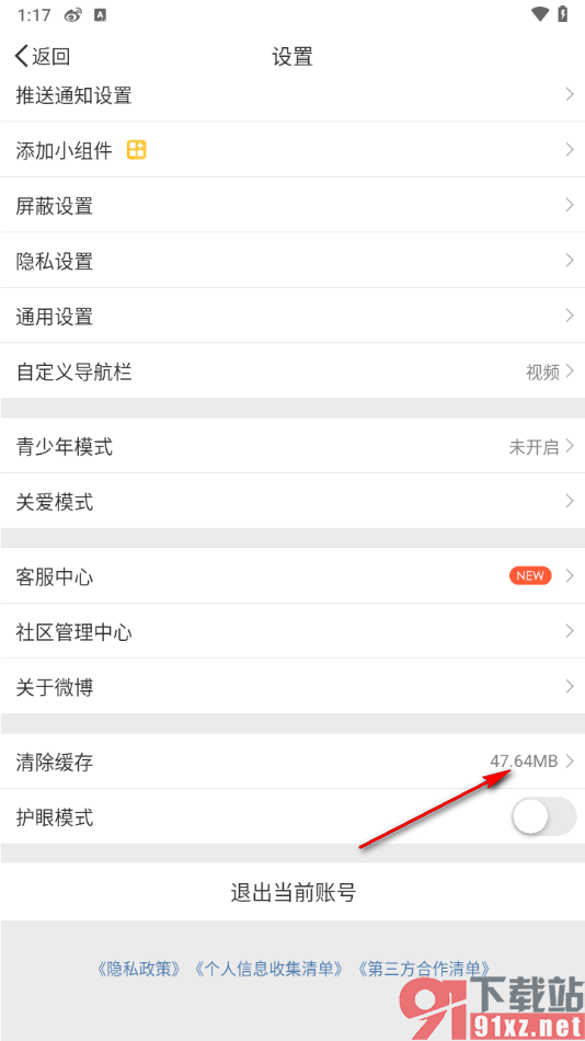 微博app一键清除缓存数据的方法
