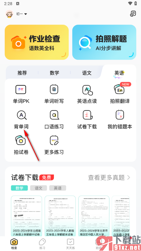 小猿口算app背诵英语单词的方法