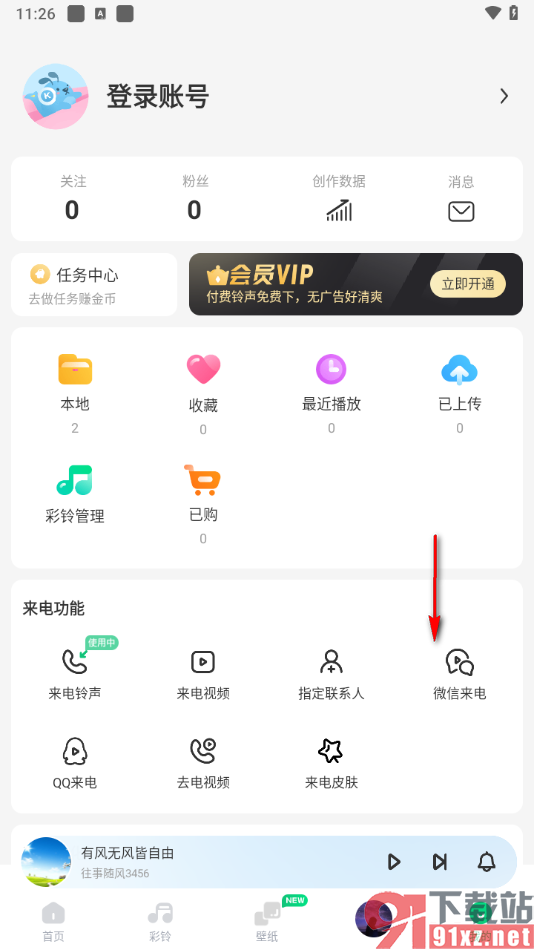 酷狗铃声app设置微信来电视频的方法
