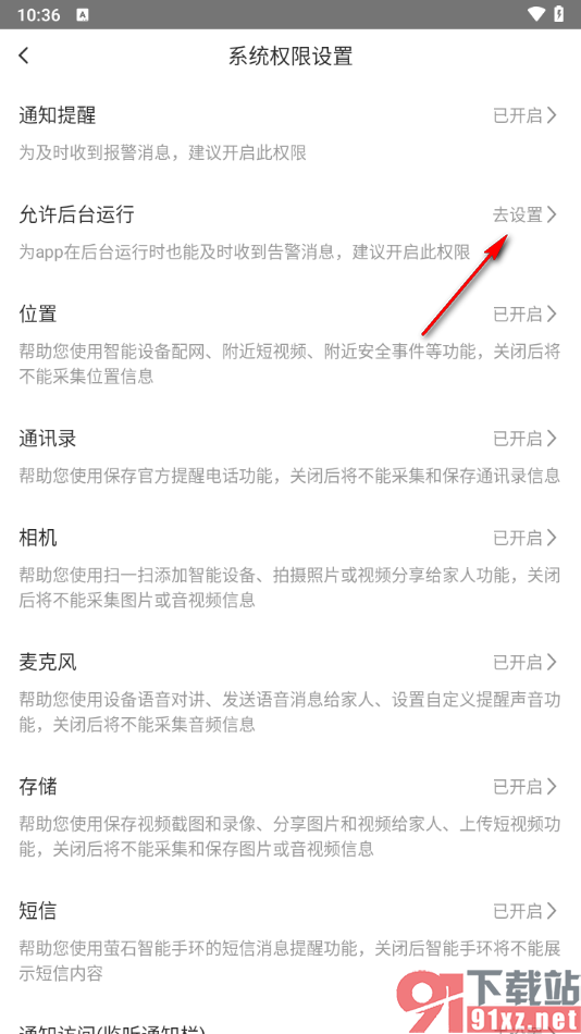 萤石云视频app设置在后台运行的方法