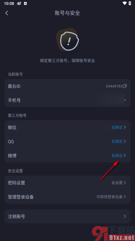 最右app设置绑定微博账号的方法