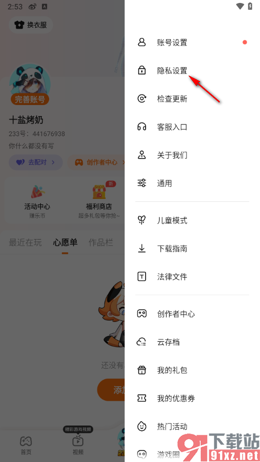 233乐园app关闭通知聊天消息的方法