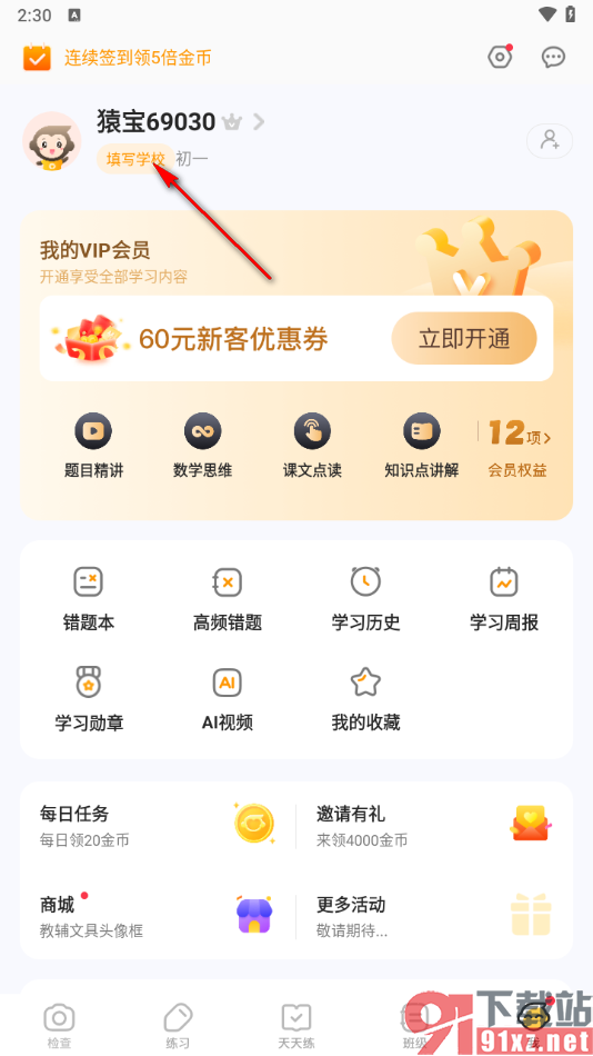 小猿口算app添加自己所在学校的方法