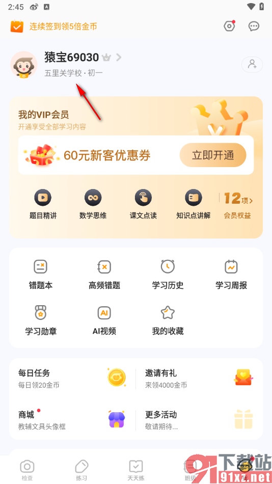 小猿口算app添加自己所在学校的方法