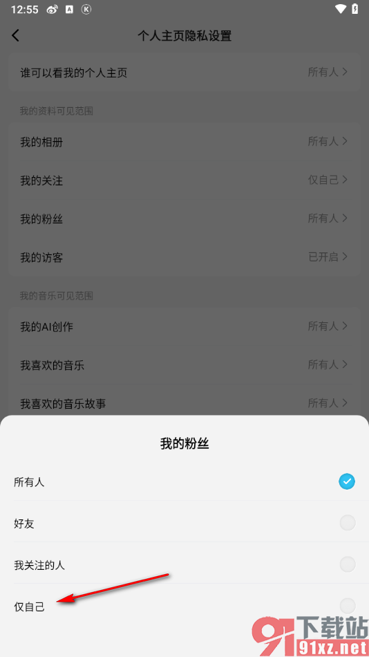 酷狗概念版app设置我的粉丝列表仅自己可见的方法