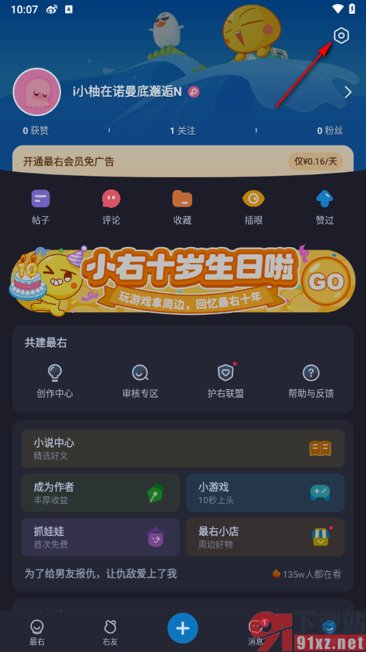 最右app设置树洞不接受私信的方法