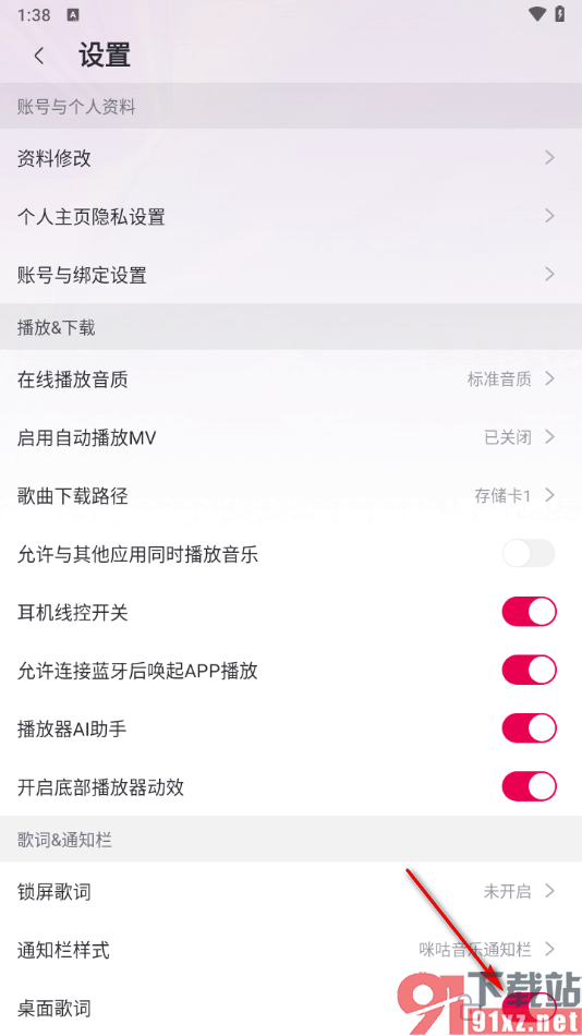 咪咕音乐app设置显示桌面歌词的方法