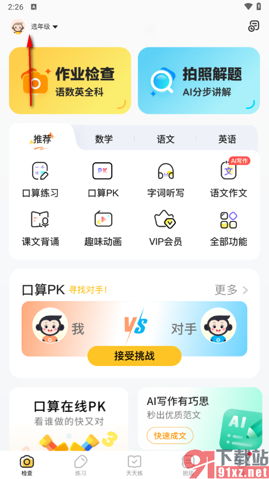 小猿口算app添加自己所在年级的方法