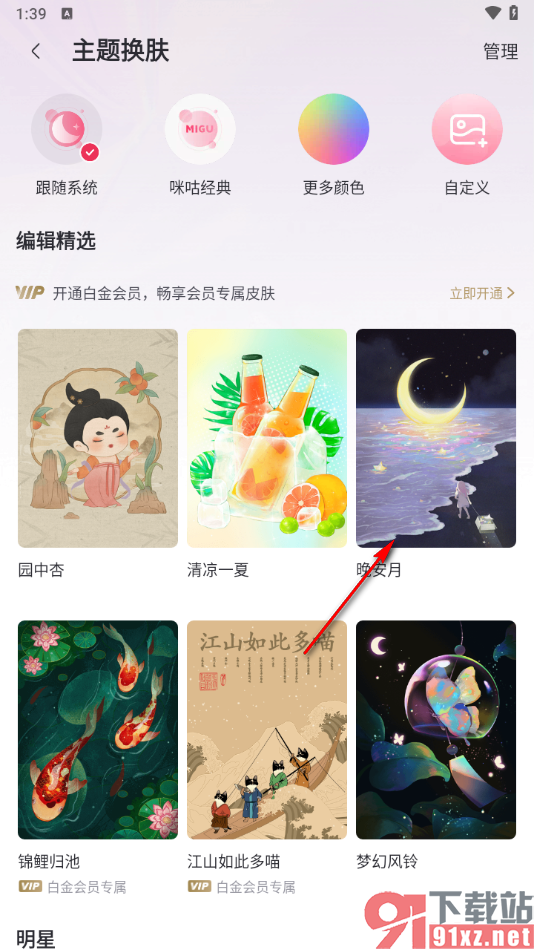 咪咕音乐app设置背景皮肤的方法