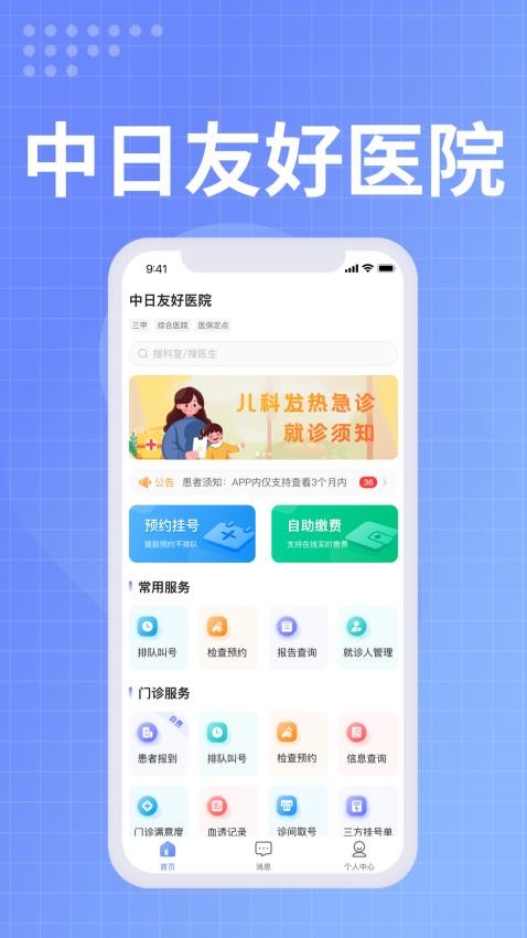 中日友好医院appv1.1.3(4)