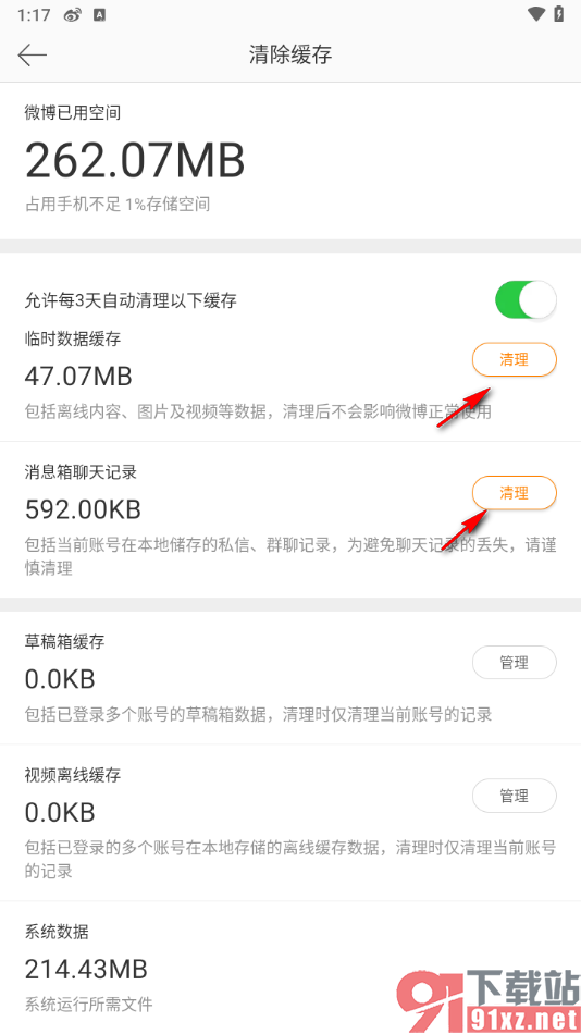 微博app一键清除缓存数据的方法