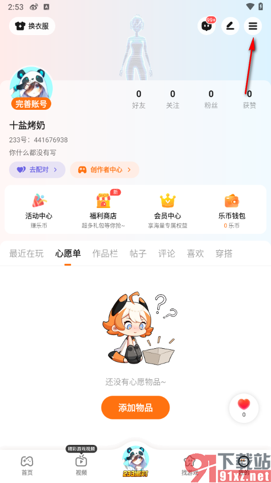 233乐园app关闭通知聊天消息的方法