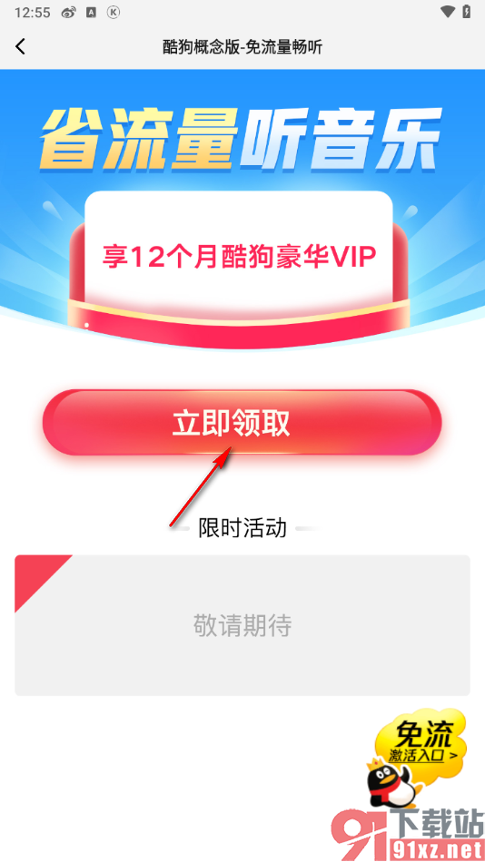 酷狗概念版app开通免流量听歌的方法