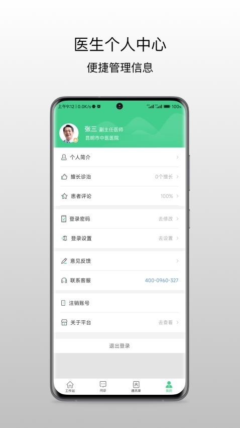 昆明市中医医院医生端appv1.0.2(4)