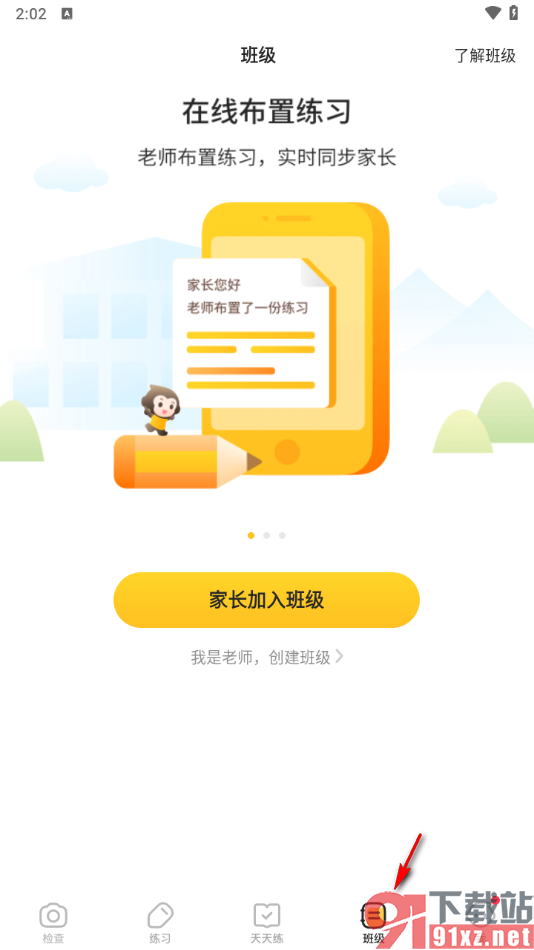 小猿口算app中家长加入到班级的方法